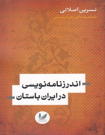 اندرز نامه‌نویسی در ایران باستان